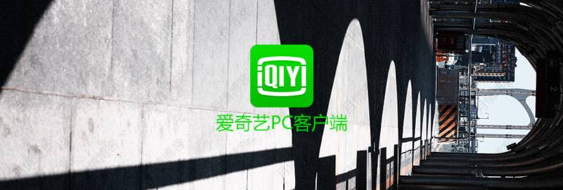 爱奇艺视频PC版客户端 v9.4.152.5700 去广告绿色版-微分享自媒体驿站