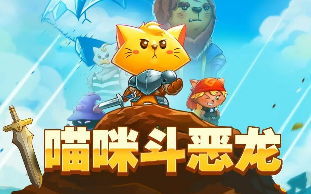 猫咪斗恶龙1 v1.2.4版|官方中文|Cat Quest|免安装简体中文绿色版-微分享自媒体驿站