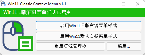 图片[1]-Windows 11 Classic Context menu 1.1(Win11恢复win10经典上下文菜单)-微分享自媒体驿站