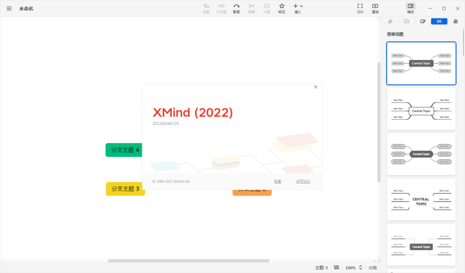 图片[2]-XMind ZEN  2022 中文64位绿色版| XMind 2022 v12.0.2 中文破解版 轻量级思维导图软件-微分享自媒体驿站