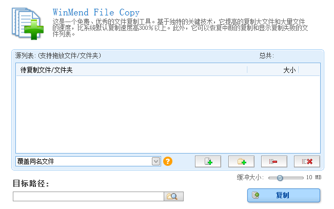 文件快速复制工具WinMend File Copy绿色汉化破解版-微分享自媒体驿站